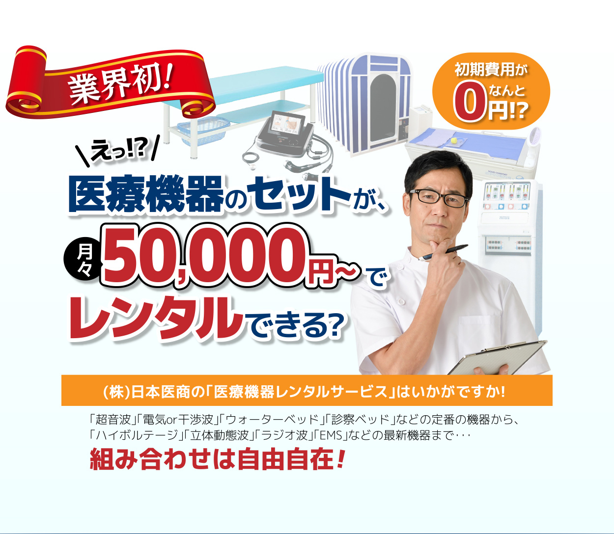 業界初！医療機器のセットが月々50,000円でレンタルできる！（株）日本医商の医療機器レンタルサービスなら組み合わせ自在!