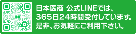 日本医商 公式LINEでは、365日24時間受付しています。是非、お気軽にご利用ください。